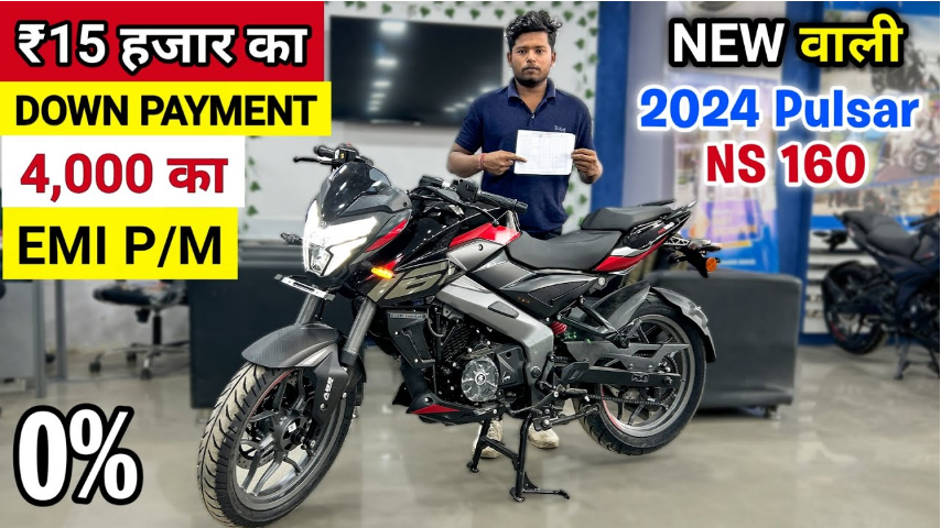 Bajaj Pulsar N160 की कीमत, डाउन पेमेंट और EMI