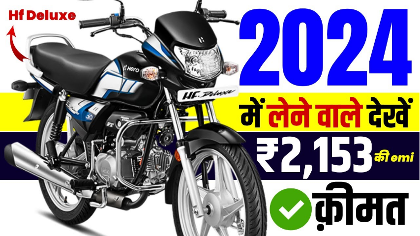 2024 Hero HF Deluxe: कीमत, डाउन पेमेंट और EMI की पूरी जानकारी