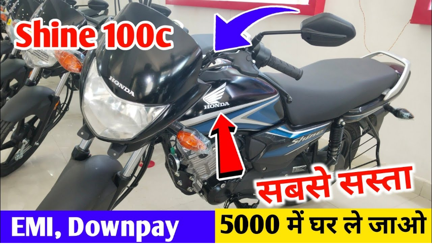 2024 Honda Shine 100 जानिए कीमत, डाउन पेमेंट, EMI और जरूरी डॉक्यूमेंट्स – Bikewale