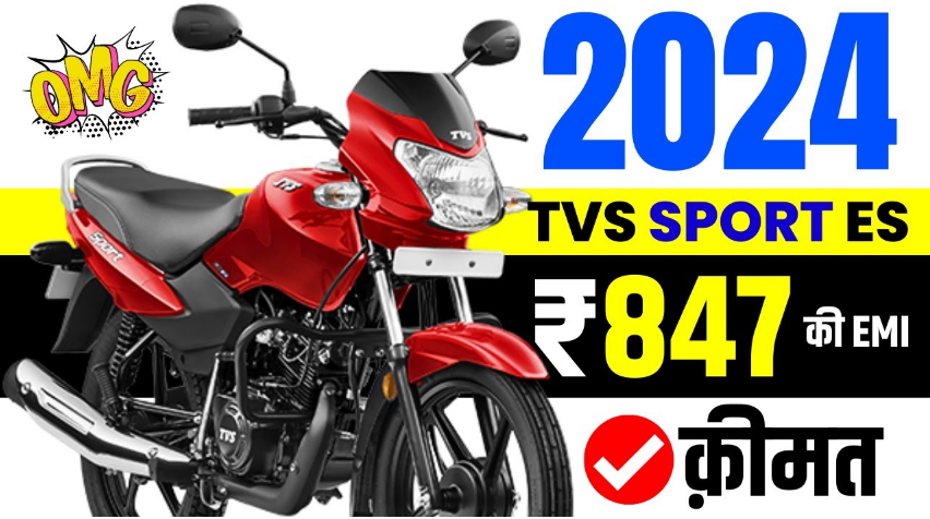 Powerful TVS Sport 2024 जानिए कीमत, डाउन पेमेंट, EMI और जरूरी डॉक्यूमेंट्स – Bikewale