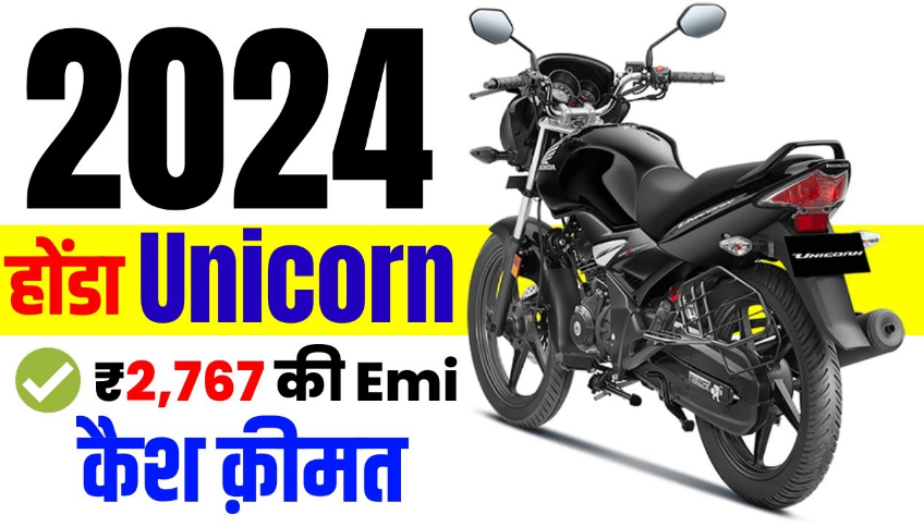 Powerful 2024 Honda CB Unicorn 150 जानिए कीमत, डाउन पेमेंट, EMI और जरूरी डॉक्यूमेंट्स – Bikewale