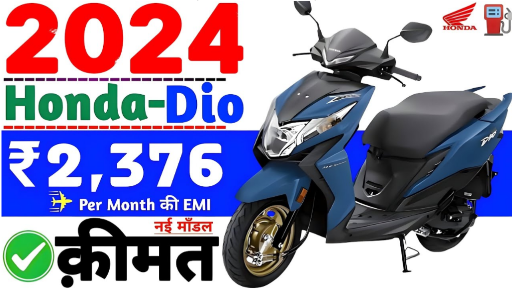 Honda Dio Scooter 2024 की कीमत, Latest Features, Engine, Mileage & Top Speed