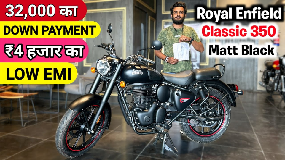 Royal Enfield Classic 350 डाउन पेमेंट EMI और जरूरी दस्तावेज - Bikewale