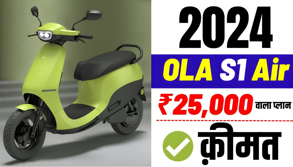 Ola S1 Air 2024: मात्र 23,499 रुपया का डाउन पेमेंट देकर अपने घर ले जाये Powerful इलेक्ट्रिक स्कूटर - Bikewale India