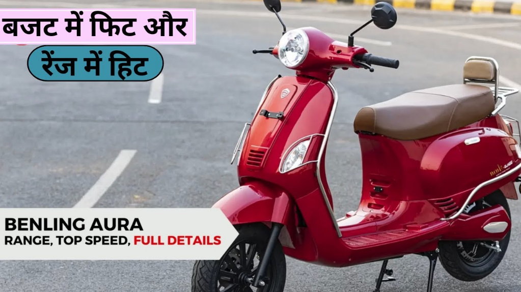 Benling Aura Electric scooter 2024 कीमत, फीचर्स, Range, Charging Time & Top Speed